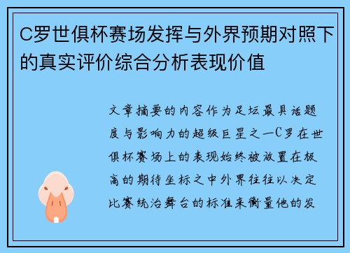 C罗世俱杯赛场发挥与外界预期对照下的真实评价综合分析表现价值 C罗世俱杯赛场发挥与外界预期对照下的真实评价综合分析表现价值