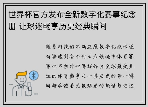 世界杯官方发布全新数字化赛事纪念册 让球迷畅享历史经典瞬间 世界杯官方发布全新数字化赛事纪念册 让球迷畅享历史经典瞬间