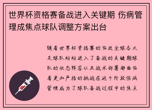 世界杯资格赛备战进入关键期 伤病管理成焦点球队调整方案出台 世界杯资格赛备战进入关键期 伤病管理成焦点球队调整方案出台