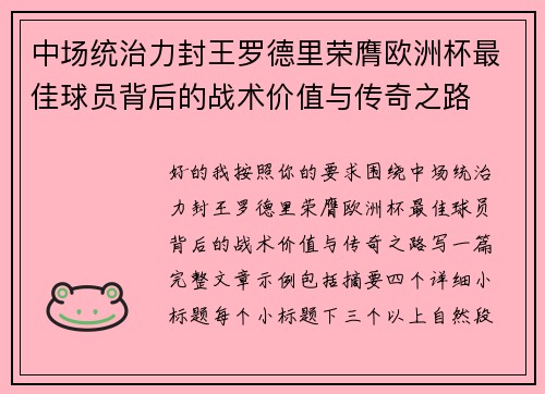 中场统治力封王罗德里荣膺欧洲杯最佳球员背后的战术价值与传奇之路 中场统治力封王罗德里荣膺欧洲杯最佳球员背后的战术价值与传奇之路