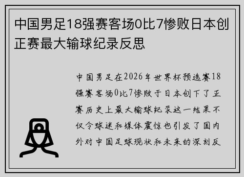 中国男足18强赛客场0比7惨败日本创正赛最大输球纪录反思 中国男足18强赛客场0比7惨败日本创正赛最大输球纪录反思