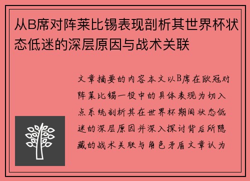 从B席对阵莱比锡表现剖析其世界杯状态低迷的深层原因与战术关联 从B席对阵莱比锡表现剖析其世界杯状态低迷的深层原因与战术关联
