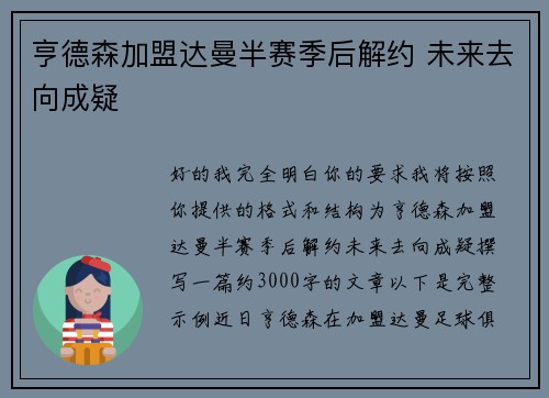 亨德森加盟达曼半赛季后解约 未来去向成疑 亨德森加盟达曼半赛季后解约 未来去向成疑
