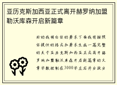 亚历克斯加西亚正式离开赫罗纳加盟勒沃库森开启新篇章 亚历克斯加西亚正式离开赫罗纳加盟勒沃库森开启新篇章