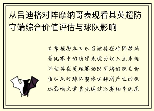 从吕迪格对阵摩纳哥表现看其英超防守端综合价值评估与球队影响 从吕迪格对阵摩纳哥表现看其英超防守端综合价值评估与球队影响