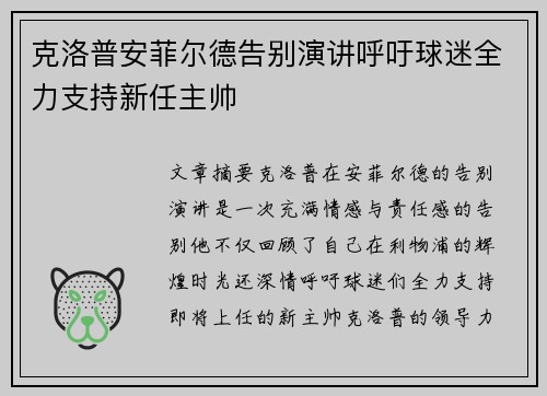 克洛普安菲尔德告别演讲呼吁球迷全力支持新任主帅 克洛普安菲尔德告别演讲呼吁球迷全力支持新任主帅