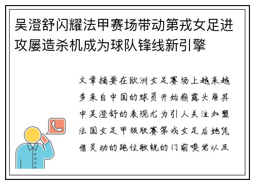 吴澄舒闪耀法甲赛场带动第戎女足进攻屡造杀机成为球队锋线新引擎 吴澄舒闪耀法甲赛场带动第戎女足进攻屡造杀机成为球队锋线新引擎