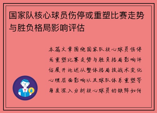 国家队核心球员伤停或重塑比赛走势与胜负格局影响评估 国家队核心球员伤停或重塑比赛走势与胜负格局影响评估