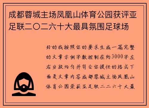 成都蓉城主场凤凰山体育公园获评亚足联二〇二六十大最具氛围足球场