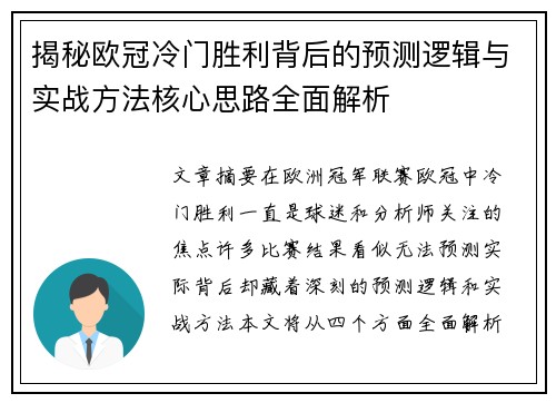 揭秘欧冠冷门胜利背后的预测逻辑与实战方法核心思路全面解析