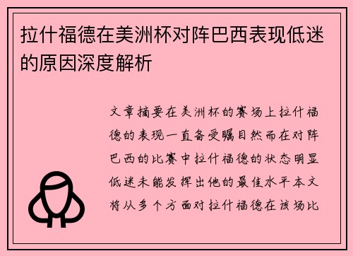 拉什福德在美洲杯对阵巴西表现低迷的原因深度解析 拉什福德在美洲杯对阵巴西表现低迷的原因深度解析