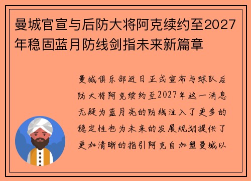 曼城官宣与后防大将阿克续约至2027年稳固蓝月防线剑指未来新篇章 曼城官宣与后防大将阿克续约至2027年稳固蓝月防线剑指未来新篇章