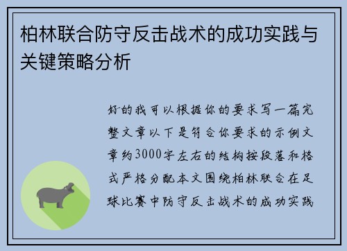 柏林联合防守反击战术的成功实践与关键策略分析