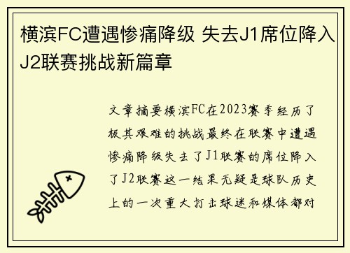 横滨FC遭遇惨痛降级 失去J1席位降入J2联赛挑战新篇章