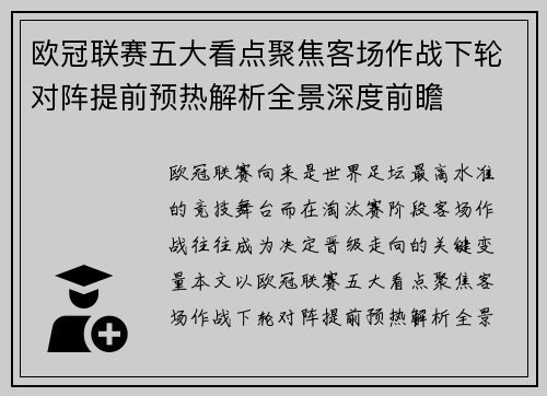 欧冠联赛五大看点聚焦客场作战下轮对阵提前预热解析全景深度前瞻