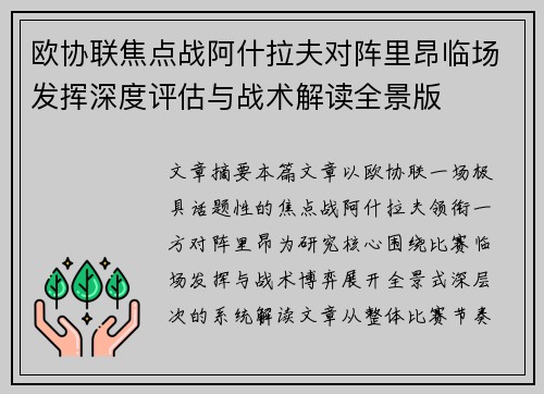 欧协联焦点战阿什拉夫对阵里昂临场发挥深度评估与战术解读全景版