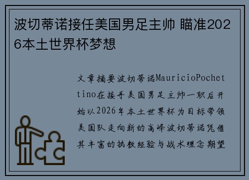 波切蒂诺接任美国男足主帅 瞄准2026本土世界杯梦想