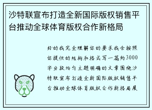 沙特联宣布打造全新国际版权销售平台推动全球体育版权合作新格局