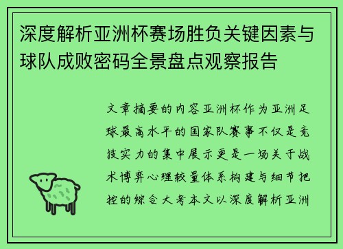深度解析亚洲杯赛场胜负关键因素与球队成败密码全景盘点观察报告