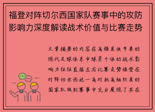 福登对阵切尔西国家队赛事中的攻防影响力深度解读战术价值与比赛走势