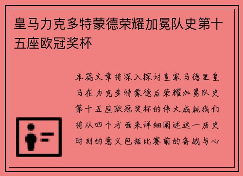 皇马力克多特蒙德荣耀加冕队史第十五座欧冠奖杯