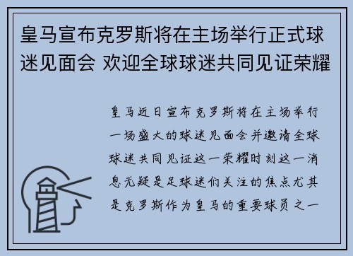 皇马宣布克罗斯将在主场举行正式球迷见面会 欢迎全球球迷共同见证荣耀时刻