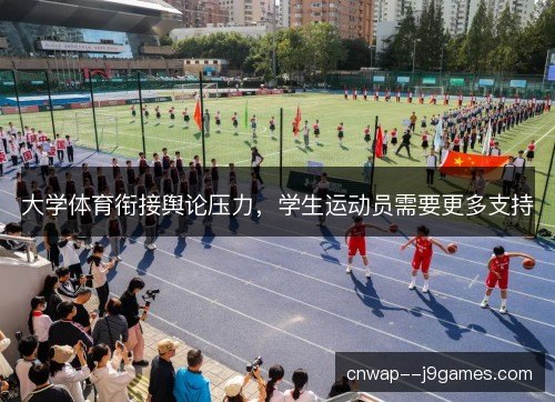 大学体育衔接舆论压力，学生运动员需要更多支持