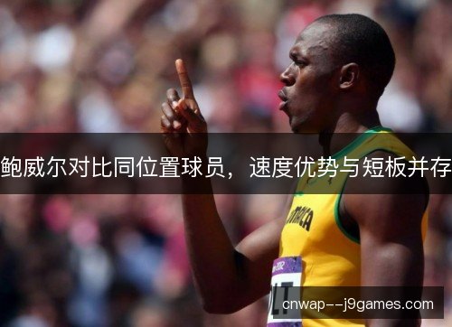 鲍威尔对比同位置球员，速度优势与短板并存